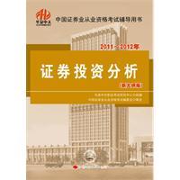 Immagine del venditore per 2011-2012 Investment Analysis (the new program version) (China Springs Transit)(Chinese Edition) venduto da liu xing