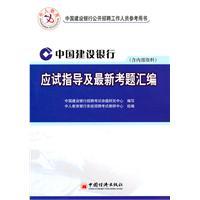 Immagine del venditore per China Construction Bank and the latest exam exam guide assembly(Chinese Edition) venduto da liu xing