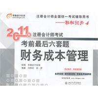 Seller image for 2011 exam last six sets of financial cost management problem (an easy ride 4)(Chinese Edition) for sale by liu xing