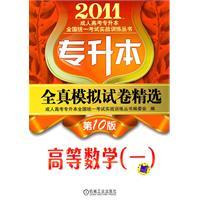 Seller image for 2011 Higher Mathematics (A) Selected papers all true analog (Top)(Chinese Edition) for sale by liu xing