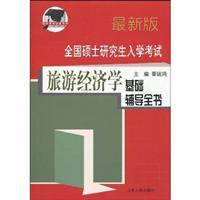 Seller image for National Tourism Economics graduate entrance examination based counseling book - the latest version(Chinese Edition) for sale by liu xing