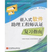 Seller image for Assistant Engineer Certification Review Guide for Embedded Software(Chinese Edition) for sale by liu xing