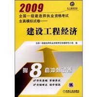 Image du vendeur pour 2009 National Qualification Examination build a true simulation of the whole paper - the construction of economic mis en vente par liu xing