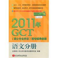 Immagine del venditore per 2011 GCT (Master Degree) exam counseling Tutorial: language volumes venduto da liu xing