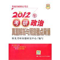 Seller image for 2012 analysis and forecast Kaoyan political Zhenti recitation test sites(Chinese Edition) for sale by liu xing