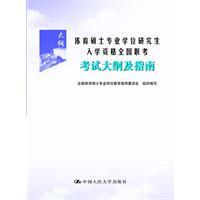 Seller image for Sports master's degree graduate admission exam syllabus and guide the national(Chinese Edition) for sale by liu xing