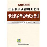 Imagen del vendedor de In-service professional exam study Master of Laws comprehensive examination test center large Crosstalk (2011 in-service Fashuo)(Chinese Edition) a la venta por liu xing