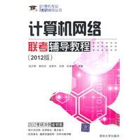 Immagine del venditore per Computer networks exam tutorial guidance(Chinese Edition) venduto da liu xing