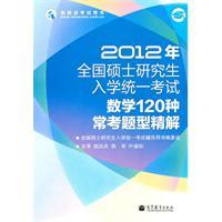 Seller image for Math 120 kinds of questions often fine solution based graduate school in 2012 the National Examination(Chinese Edition) for sale by liu xing