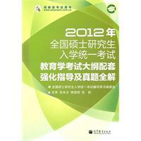 Seller image for 2012 Education syllabus guidance and support to strengthen the whole solution Zhenti(Chinese Edition) for sale by liu xing