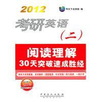Immagine del venditore per 2012 Kaoyan English (2) reading comprehension quick wins by 30 days break(Chinese Edition) venduto da liu xing