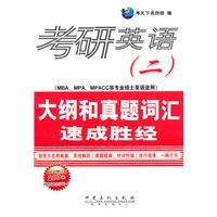 Immagine del venditore per 2012 Kaoyan English (2) outline and Zhenti quick wins by the Vocabulary venduto da liu xing