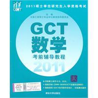 Seller image for 2011GCT math prep tutorial(Chinese Edition) for sale by liu xing