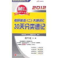 Imagen del vendedor de 2012 Kaoyan English (2) outline classification shorthand term 30 days(Chinese Edition) a la venta por liu xing
