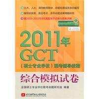 Immagine del venditore per 2011GCT comprehensive simulation papers (joint entrance counseling tutorial)(Chinese Edition) venduto da liu xing