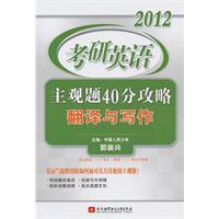Seller image for Subjective Kaoyan 2012 English translation and writing 40 minutes Raiders for sale by liu xing