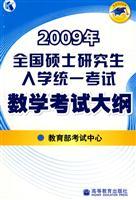 Immagine del venditore per 2009 the National Examination graduate school mathematics syllabus(Chinese Edition) venduto da liu xing