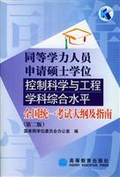 Imagen del vendedor de Equivalent staff to apply science and engineering master's degree in integrated control the level of a unified national syllabus and guidelines(Chinese Edition) a la venta por liu xing