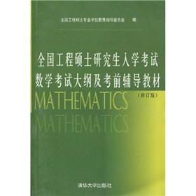 Seller image for Master of the National Engineering Research outline and hand entrance math test prep materials (revised edition(Chinese Edition) for sale by liu xing