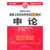 Seller image for 2012 new national civil service recruitment examination on the application-specific materials(Chinese Edition) for sale by liu xing