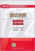 Immagine del venditore per Interview the case (with the 2012 civil service exam specification book) venduto da liu xing