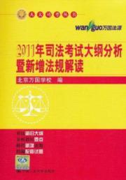 Immagine del venditore per Judicial Examination in 2011 new regulations outline analysis-cum-reading (NPC Si Kao Books)(Chinese Edition) venduto da liu xing