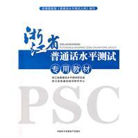 Bild des Verkufers fr Zhejiang Province. specialized teaching Putonghua Proficiency Test zum Verkauf von liu xing