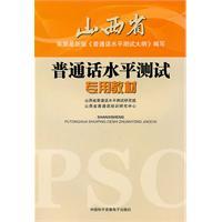 Bild des Verkufers fr Excellent song - Shanxi - dedicated teaching Putonghua Proficiency Test (with MP3)(Chinese Edition) zum Verkauf von liu xing