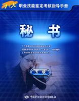 Image du vendeur pour Secretary of -1 X professional skill assessment guide - five(Chinese Edition) mis en vente par liu xing