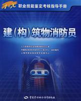 Immagine del venditore per Construction (structures) firefighters -1 X professional skill assessment guide five(Chinese Edition) venduto da liu xing