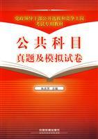 Immagine del venditore per Public courses Zhenti and simulation papers(Chinese Edition) venduto da liu xing