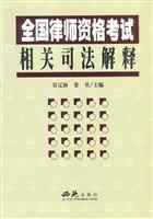 Immagine del venditore per The national bar exam-related judicial interpretations(Chinese Edition) venduto da liu xing