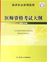 Imagen del vendedor de Clinical Practice Physician Assistant - Medical Licensing Examination Syllabus (2007 edition)(Chinese Edition) a la venta por liu xing