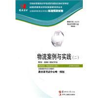 Immagine del venditore per Logistics Case and Practice (II) (05375) State test book trade papers(Chinese Edition) venduto da liu xing