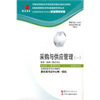 Immagine del venditore per Purchasing and Supply Management (a) (State test book trade papers) (05369)(Chinese Edition) venduto da liu xing