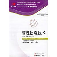 Immagine del venditore per Management Information Technology (00802) State test book trade papers(Chinese Edition) venduto da liu xing