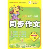 Image du vendeur pour First grade - synchronous writing - the whole school alike - on the books - New Curriculum(Chinese Edition) mis en vente par liu xing