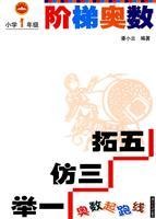 Immagine del venditore per Grade 1 - Mathematical Olympiad starting line - the ladder Mathematical Olympiad(Chinese Edition) venduto da liu xing