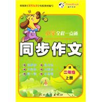 Image du vendeur pour Second grade - synchronous writing - the whole school alike - New Curriculum(Chinese Edition) mis en vente par liu xing