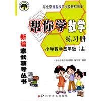 Seller image for Primary Mathematics third grade (Vol.1) - Beijing curriculum reform experiment with materials simultaneously - to help you learn math workbooks(Chinese Edition) for sale by liu xing
