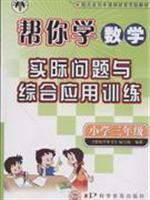 Seller image for Third grade - Beijing curriculum reform experiment with materials - to help you learn the practical problems with the integrated application of mathematical training(Chinese Edition) for sale by liu xing