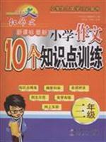 Immagine del venditore per Third grade - New Curriculum knowledge of the latest primary school essay 10 training points(Chinese Edition) venduto da liu xing