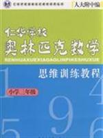 Seller image for Third grade - Jen Primary School Mathematics Olympiad thinking training tutorials(Chinese Edition) for sale by liu xing