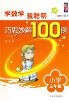 Image du vendeur pour 3 year - 100 cases of ingenuity solution - read the story Mathematical Olympiad(Chinese Edition) mis en vente par liu xing