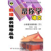 Seller image for Fourth grade primary language (Vol.2) - PEP curriculum standard materials and synchronization - to help you learn the language(Chinese Edition) for sale by liu xing