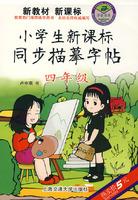Seller image for Synchronous primary Curriculum Standards describe copybook: fourth grade(Chinese Edition) for sale by liu xing