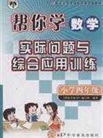 Seller image for Fourth grade - materials with the experimental curriculum reform in Beijing - to help you learn the practical problems with the integrated application of mathematical training(Chinese Edition) for sale by liu xing