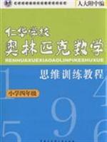 Seller image for Fourth grade - Jen Primary School Mathematics Olympiad thinking training tutorials(Chinese Edition) for sale by liu xing