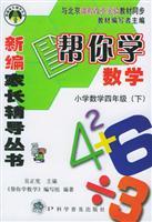 Immagine del venditore per Help you learn math fourth grade elementary school mathematics (Vol.2) New parental guidance books venduto da liu xing