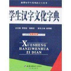 Bild des Verkufers fr Students to Chinese culture dictionary - authoritative version(Chinese Edition) zum Verkauf von liu xing